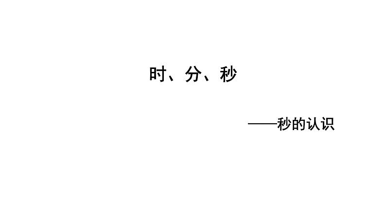 二年级下册数学课件-7.4 时、分、秒—秒的认识｜冀教版 (共11张PPT)02