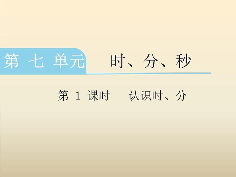 二年级下册数学课件-7.1 时、分、秒 认识时 分｜冀教版  (共12张PPT)01