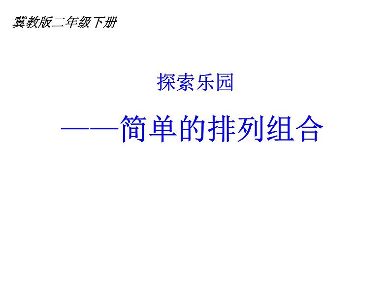 二年级下册数学课件-8.1 探索乐园 简单的排列组合｜冀教版  (共13张PPT)01