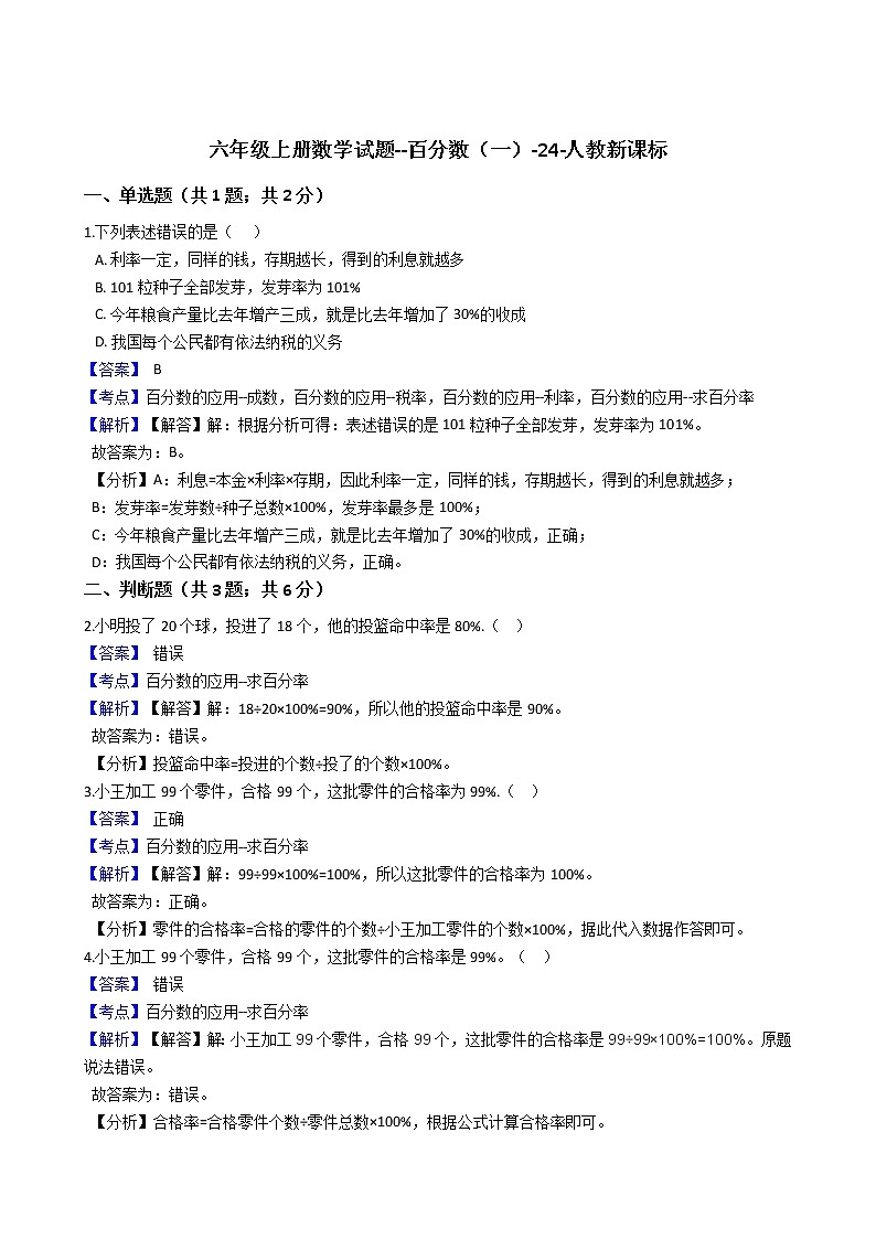 六年级上册数学试题 - 百分数（一）   -人教版（含解析）第1页