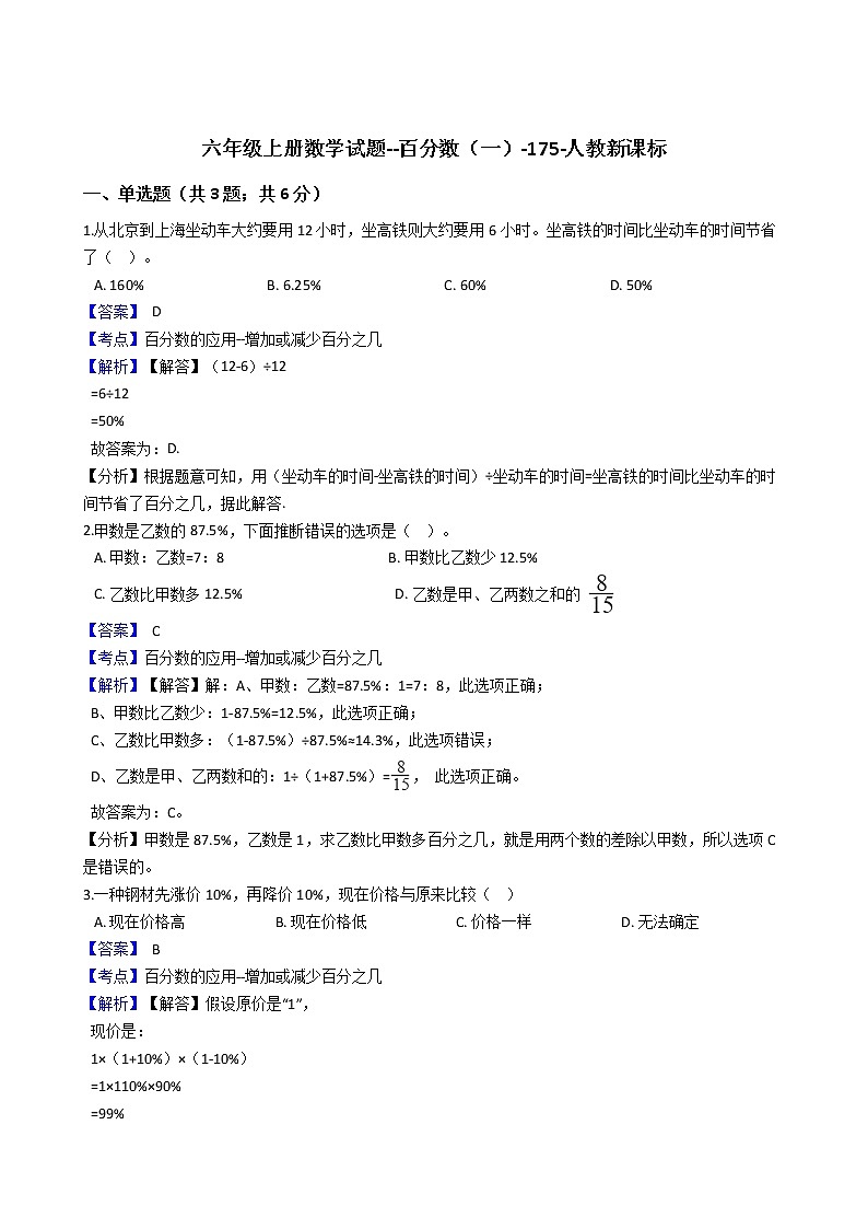 六年级上册数学试题 - 百分数（一）   人教版（含答案） (4)第1页
