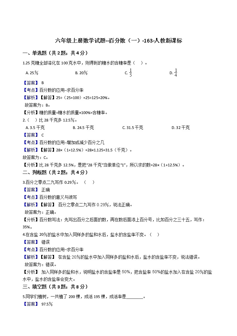 六年级上册数学试题 - 百分数（一）-   人教版（含答案）第1页