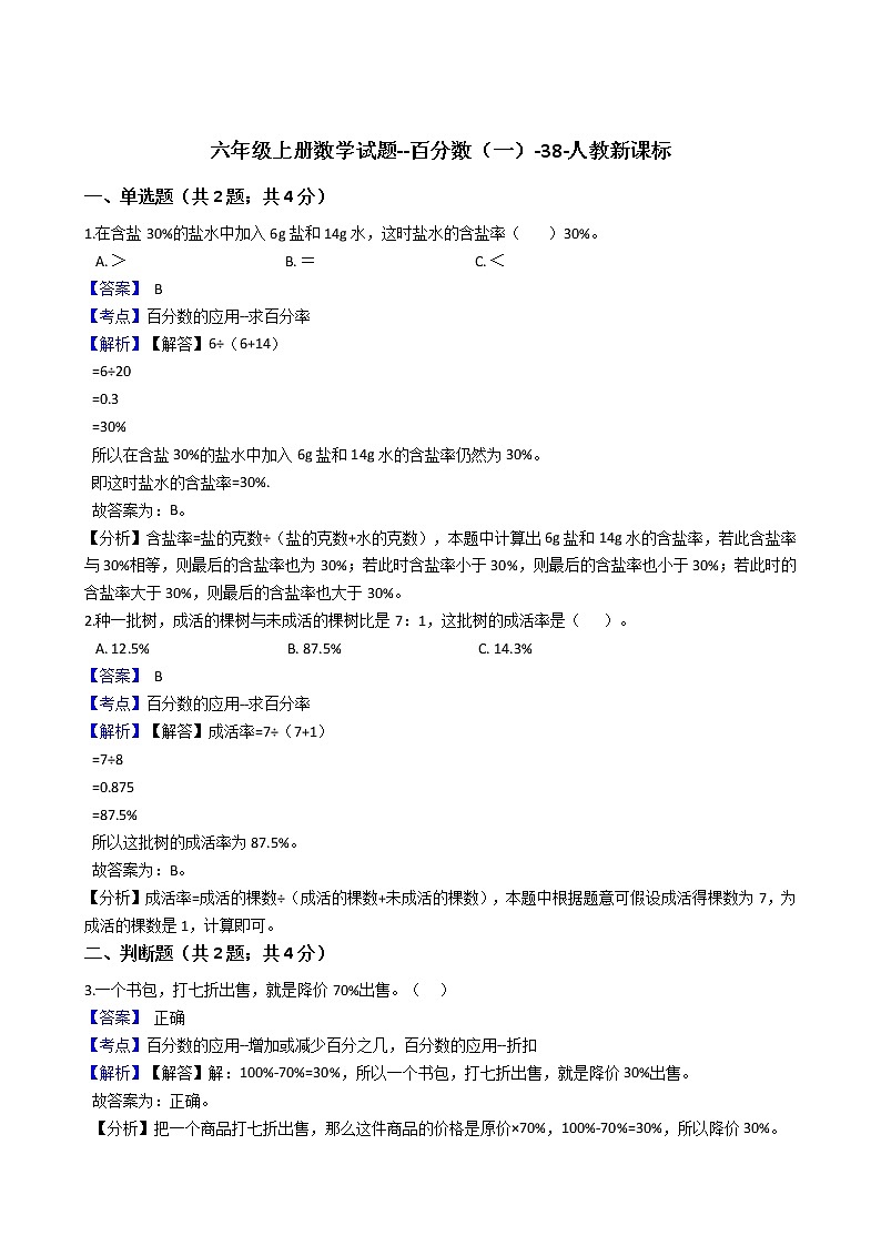 六年级上册数学试题 - 百分数（一）   人教版（含解析）第1页
