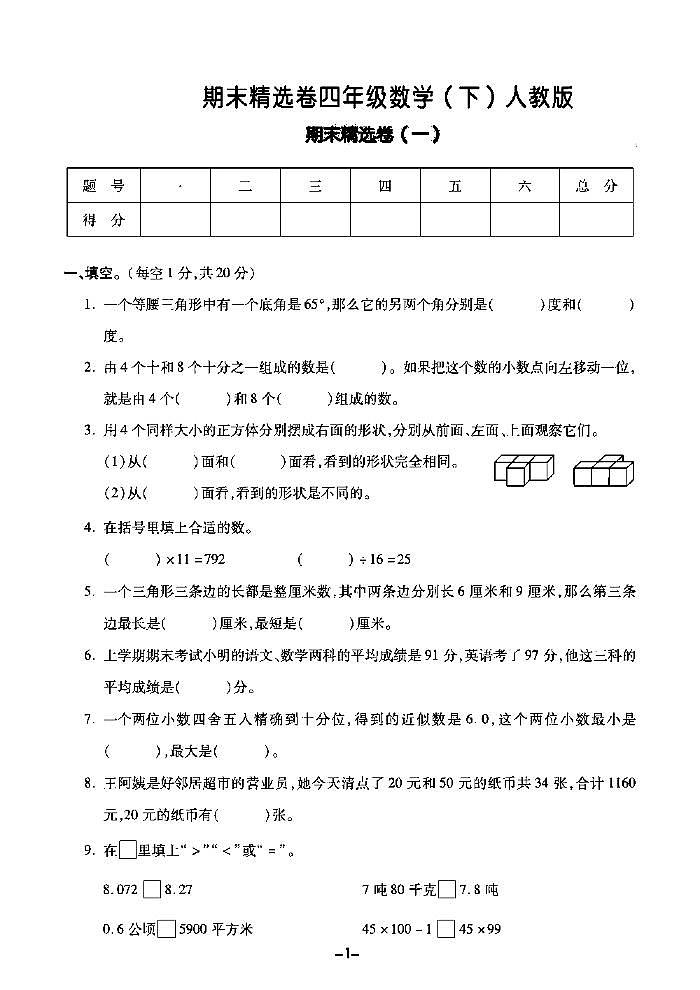 2022春人教版数学四年级下册期末测试卷（含答案）第1页