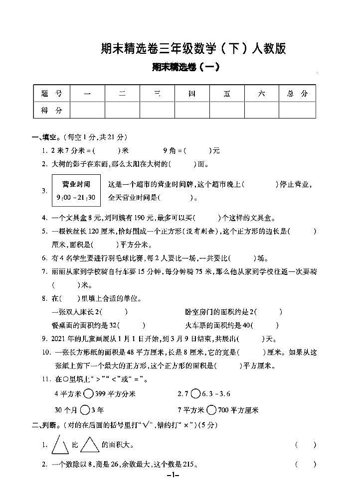 2022春人教版数学三年级下册期末测试卷（含答案）01