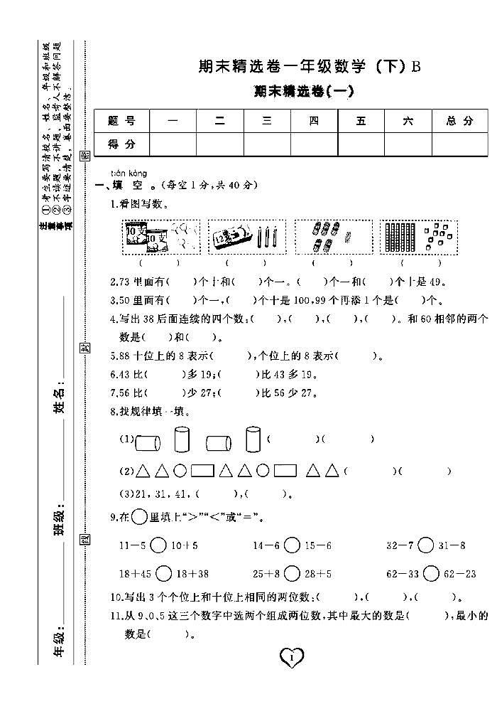2022春北师大版数学一年级下册期末测试卷（含答案）第1页