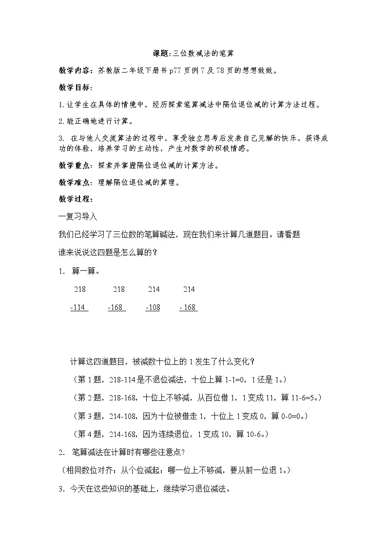 二年级数学下册教案-6 三位数减法的笔算（隔位退位）2-苏教版01