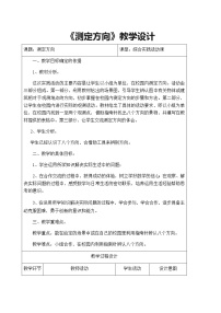 小学数学苏教版二年级下册三 认识方向教学设计