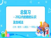 人教版数学一年级上册9.1《总复习--20以内的数的认识及加减法》课件+教学设计