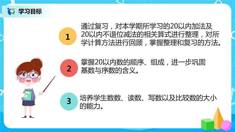 人教版数学一年级上册9.1《总复习--20以内的数的认识及加减法》课件+教学设计03