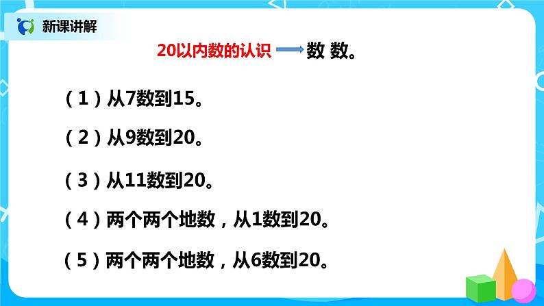 人教版数学一年级上册9.1《总复习--20以内的数的认识及加减法》课件+教学设计07