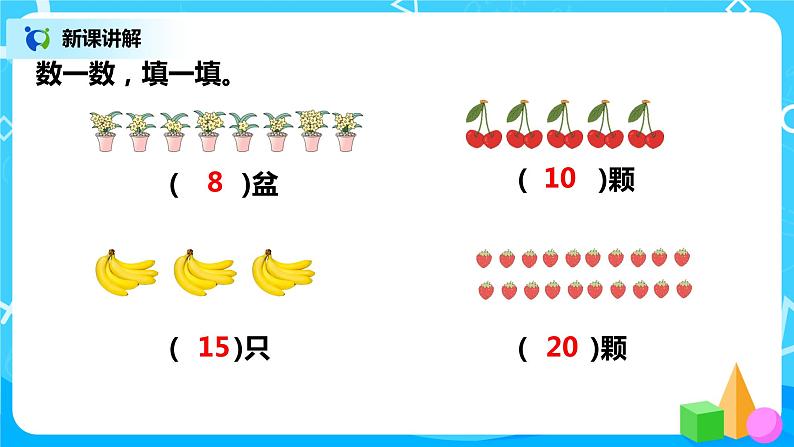 人教版数学一年级上册9.1《总复习--20以内的数的认识及加减法》课件+教学设计08