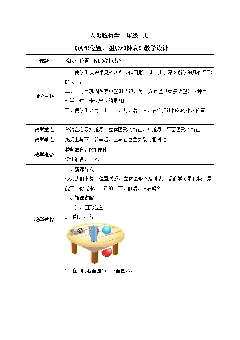 人教版数学一年级上册9.2《总复习--认识位置、图形和钟表》课件+教学设计01