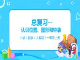 人教版数学一年级上册9.2《总复习--认识位置、图形和钟表》课件+教学设计