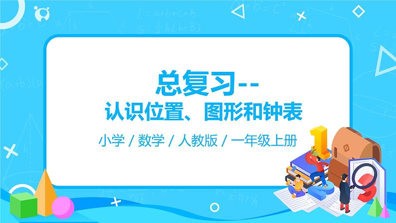 人教版数学一年级上册9.2《总复习--认识位置、图形和钟表》课件+教学设计01