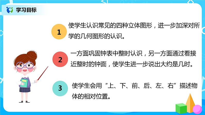人教版数学一年级上册9.2《总复习--认识位置、图形和钟表》课件+教学设计03