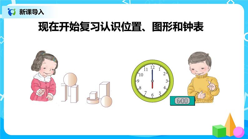 人教版数学一年级上册9.2《总复习--认识位置、图形和钟表》课件+教学设计04