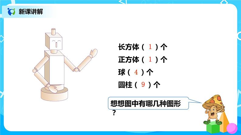 人教版数学一年级上册9.2《总复习--认识位置、图形和钟表》课件+教学设计08