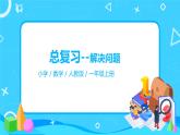 人教版数学一年级上册9.3《总复习--解决问题》课件+教学设计