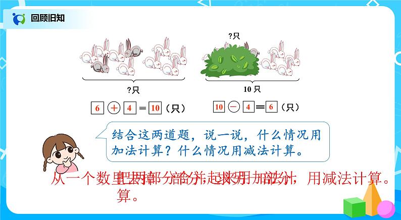 人教版数学一年级上册9.3《总复习--解决问题》课件+教学设计06