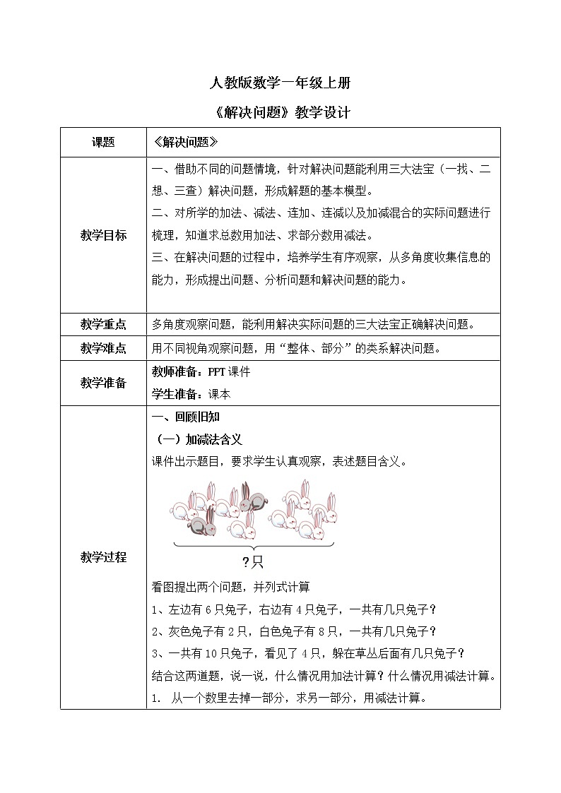 人教版数学一年级上册9.3《总复习--解决问题》课件+教学设计01