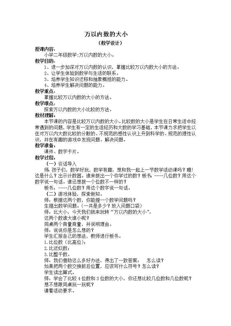 二年级下册数学教案 -2.3  万以内数的大小     ︳青岛版第1页