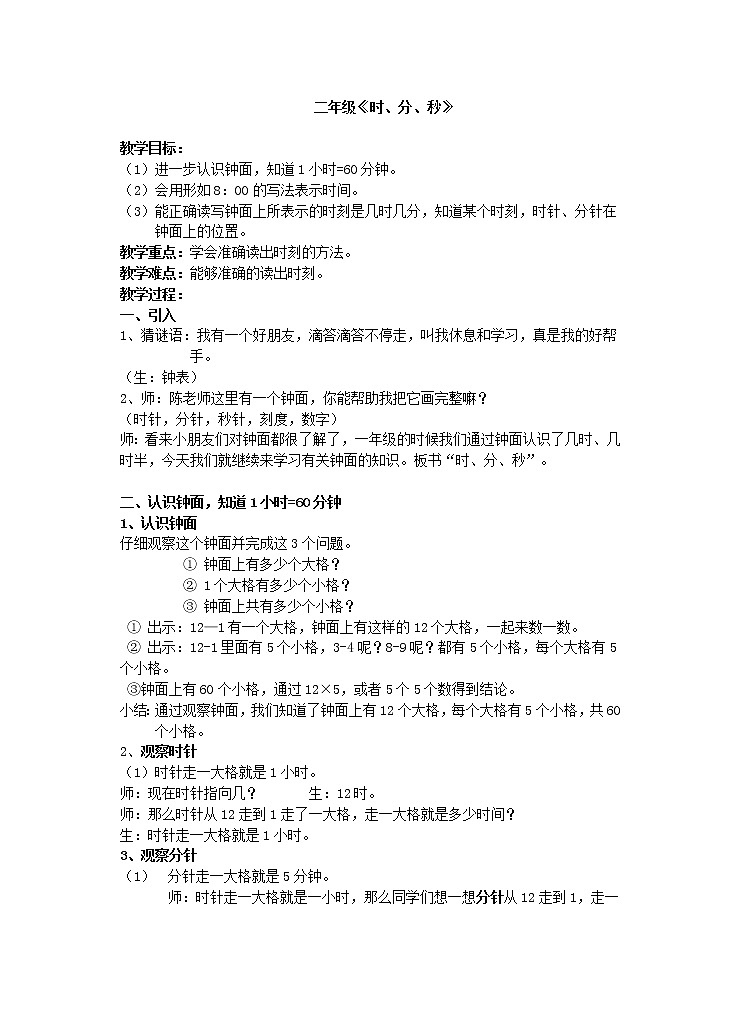 二年级下册数学教案-3.1  时  分   秒  ▏沪教版第1页