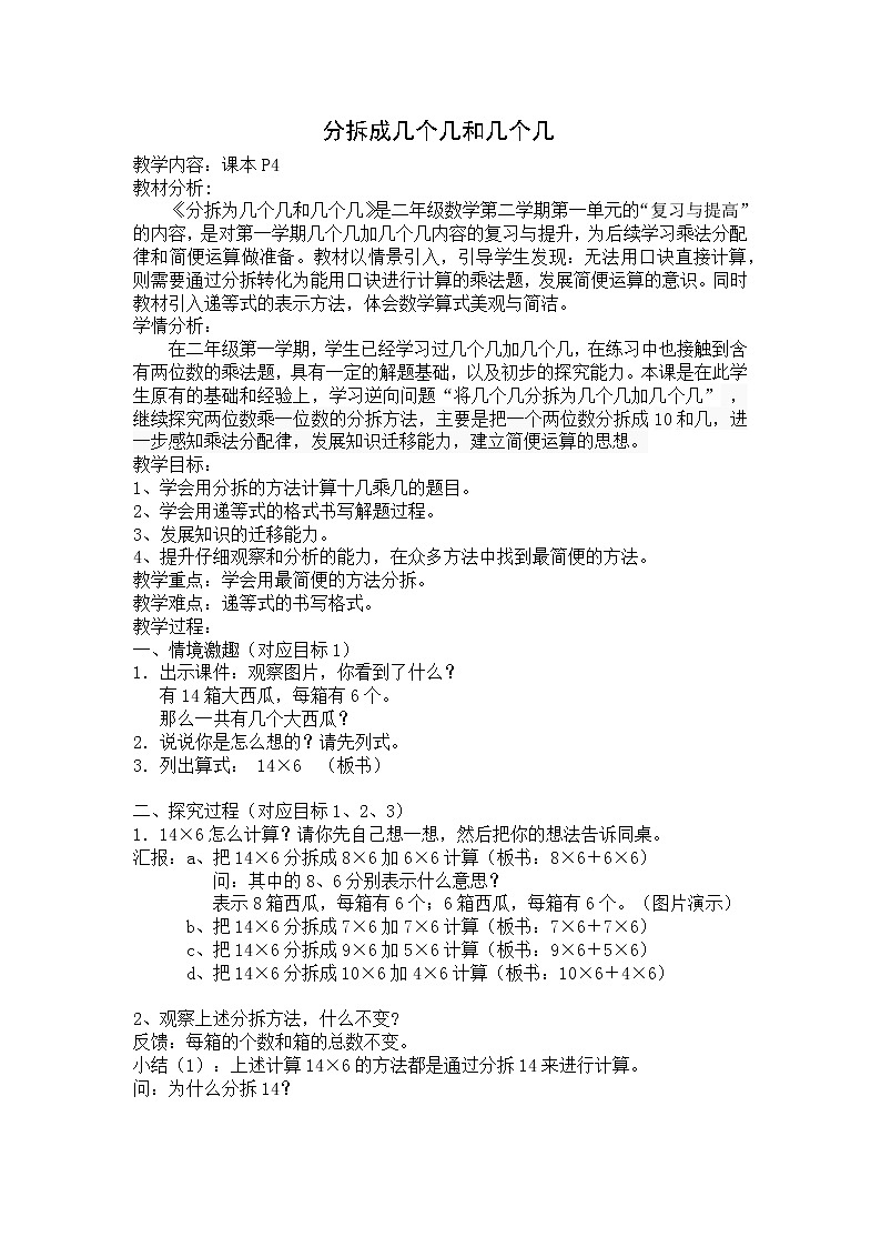 二年级下册数学教案-1.2  分拆成几个几和几个几  ▏沪教版   (1)01