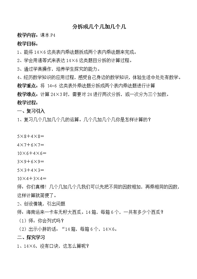 二年级下册数学教案-1.2  分拆成几个几和几个几  ▏沪教版   (1)01