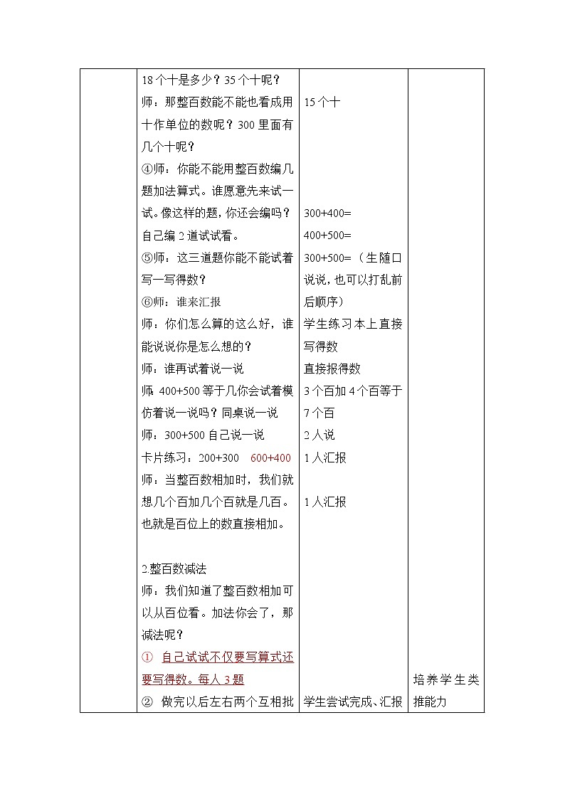 二年级下册数学教案-4.1  整百数   整十数的加减法  ▏沪教版02