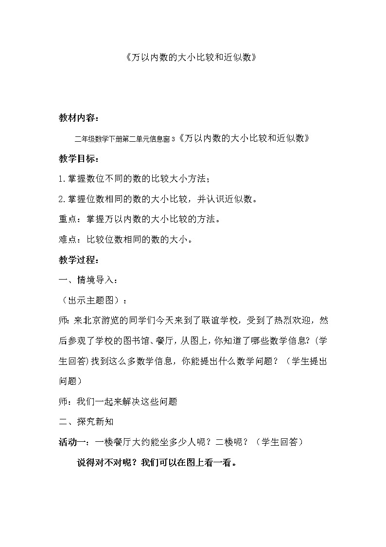 二年级下册数学教案 -2.3  《万以内数的大小比较和近似数》     ︳青岛版第1页