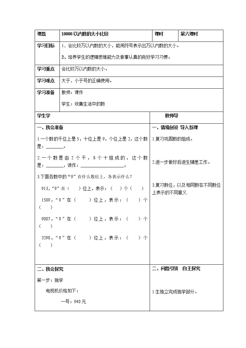 二年级下册数学教案 -2.3    10000以内数的大小比较   ︳青岛版第1页