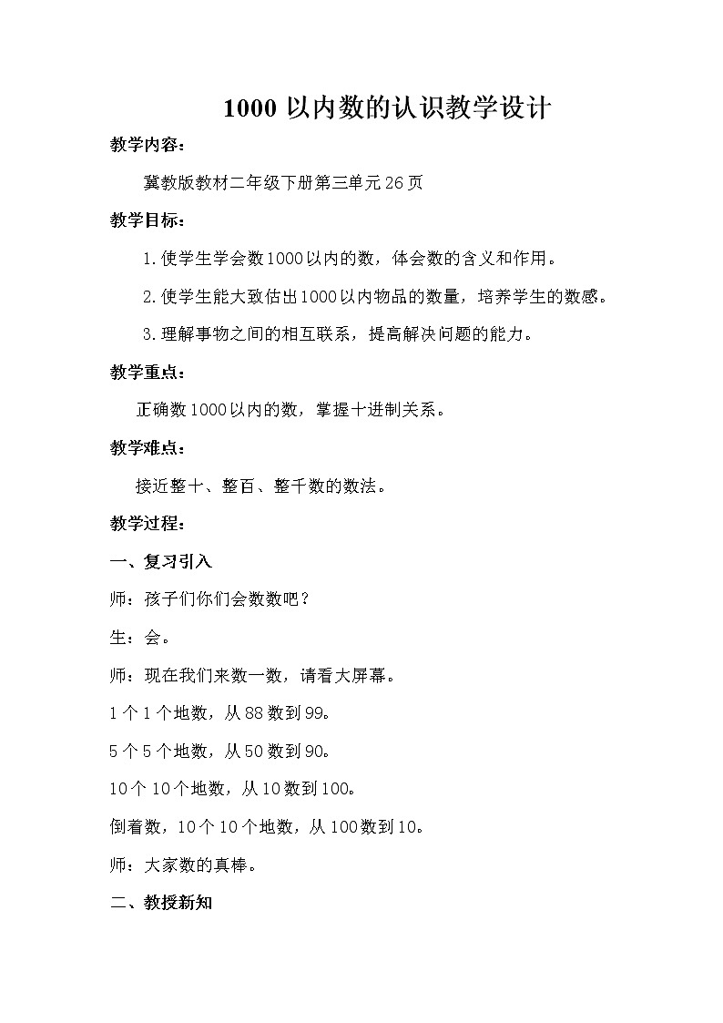 二年级下册数学教案-3.2 1000以内数的认识｜冀教版01
