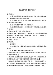 小学数学冀教版二年级下册一 厘米、分米、米教学设计