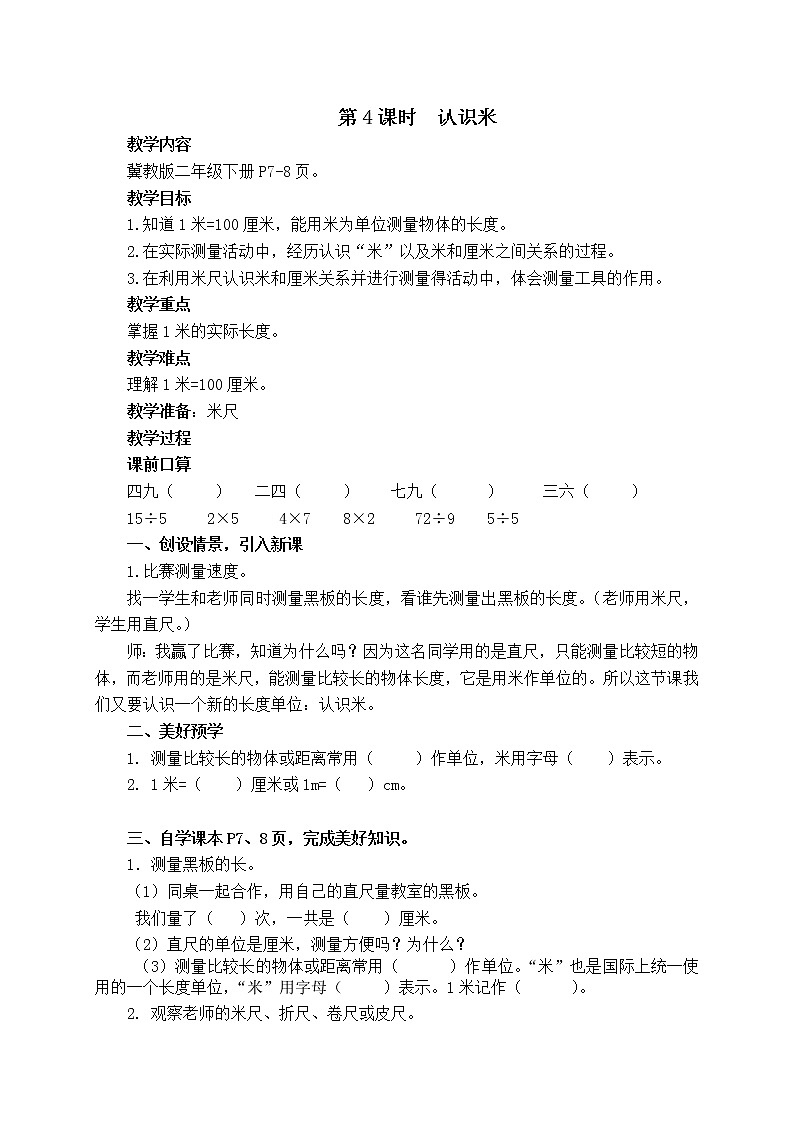 二年级下册数学教案-1.4 认识米｜冀教版01