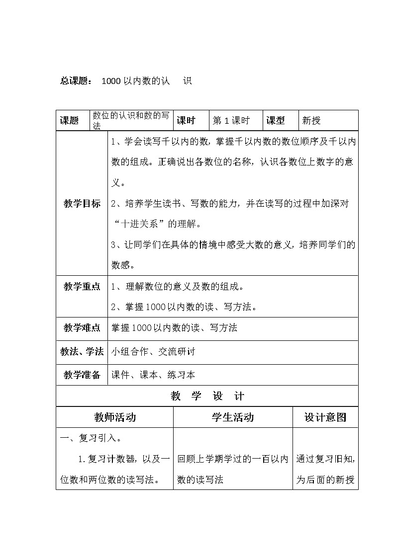 二年级下册数学教案-3.2 1000以内数的认识｜冀教版01