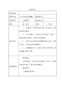 小学数学冀教版二年级下册一 厘米、分米、米教案设计