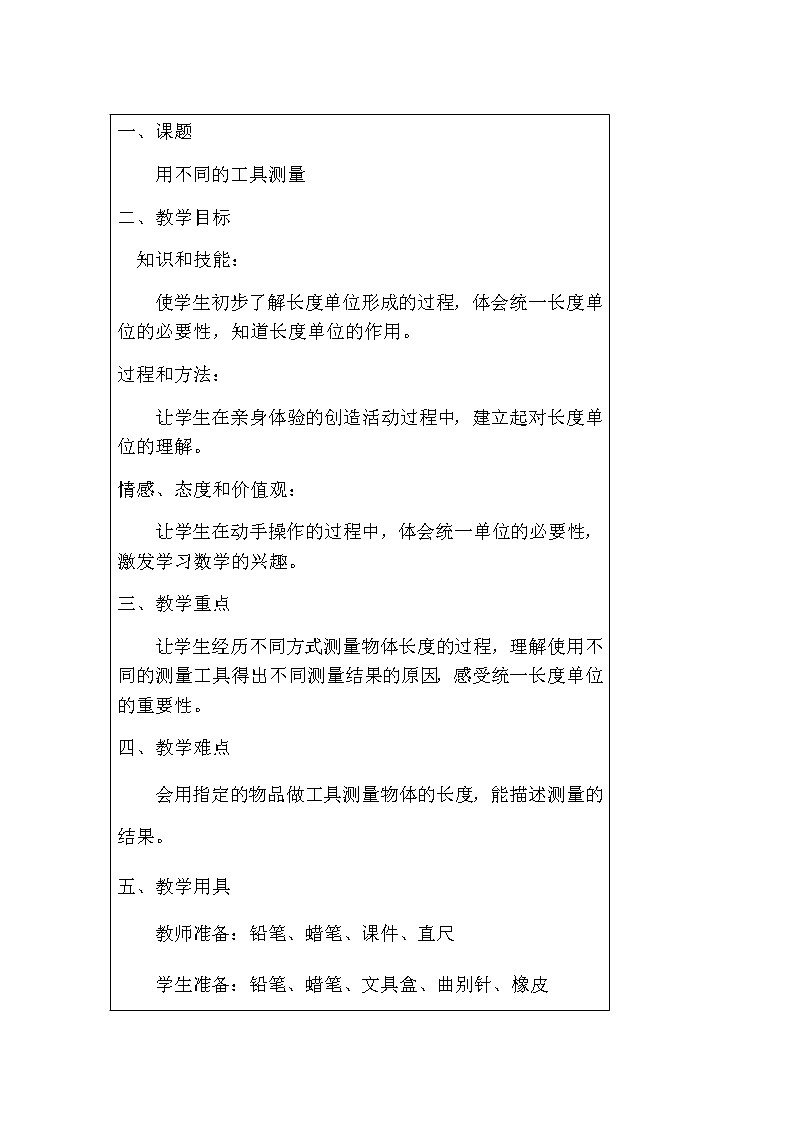 二年级下册数学教案-1.1 用不同的工具测量｜冀教版01