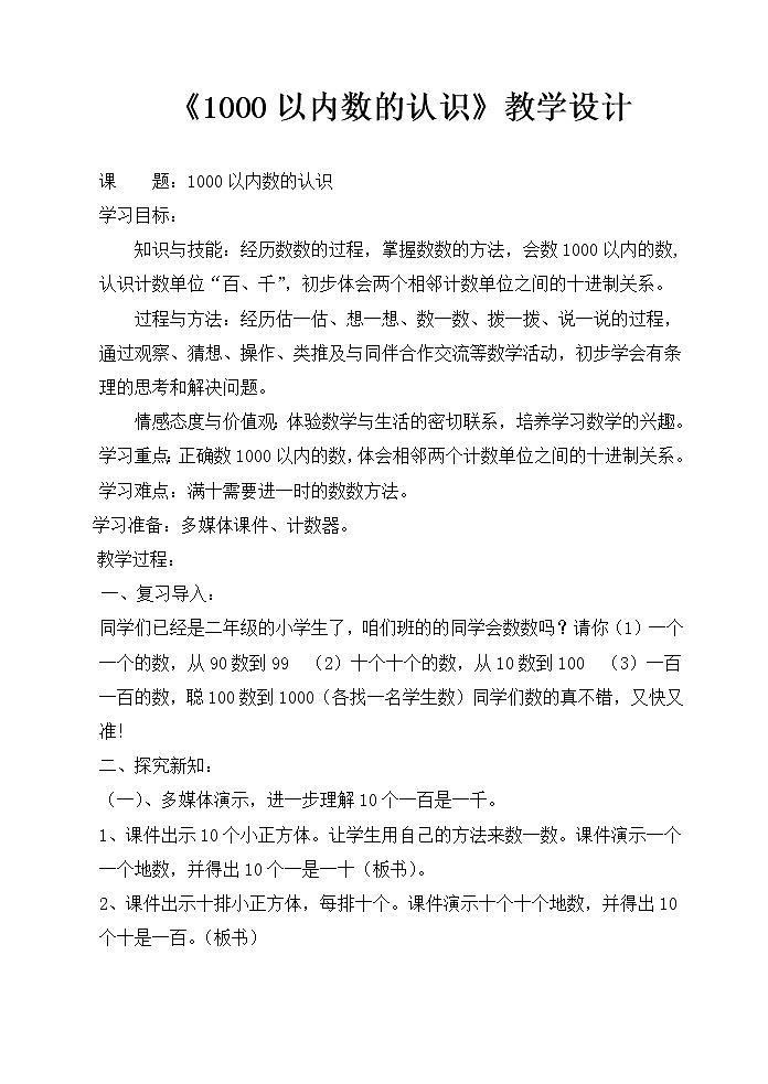 二年级下册数学教案 - 3.2 1000以内数的认识｜冀教版第1页