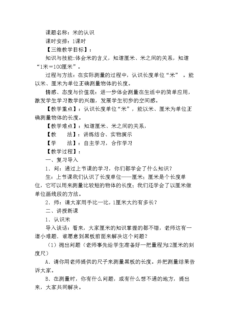 二年级下册数学教案-1.4 米的认识｜冀教版第1页