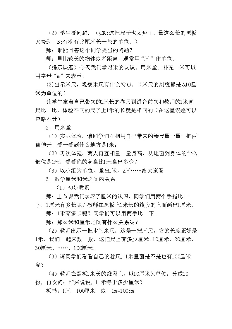 二年级下册数学教案-1.4 米的认识｜冀教版第2页