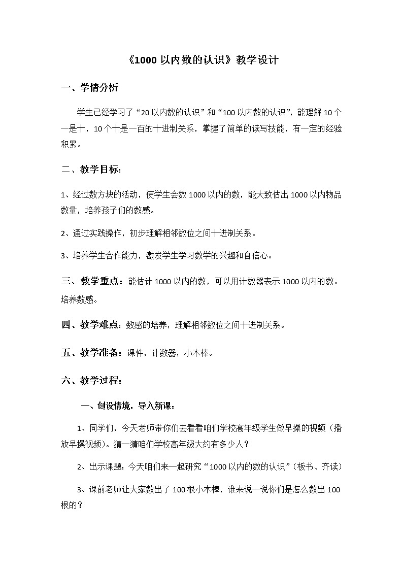 二年级下册数学教案-3.2 1000以内数的认识｜冀教版01