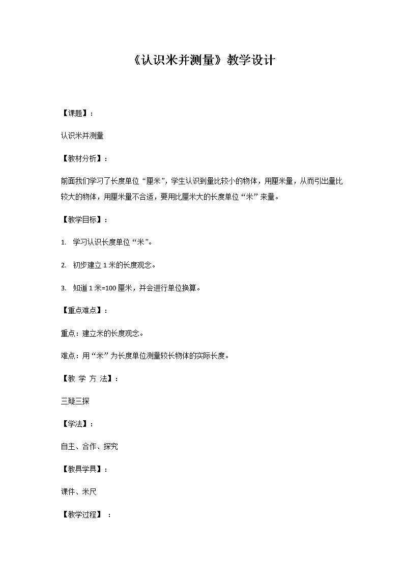 二年级下册数学教案-1.4 认识米并测量｜冀教版01