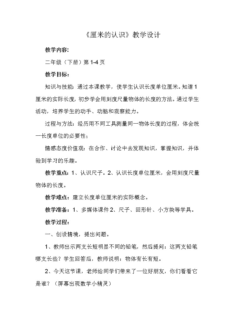 二年级下册数学教案-1.1 厘米的认识｜冀教版第1页