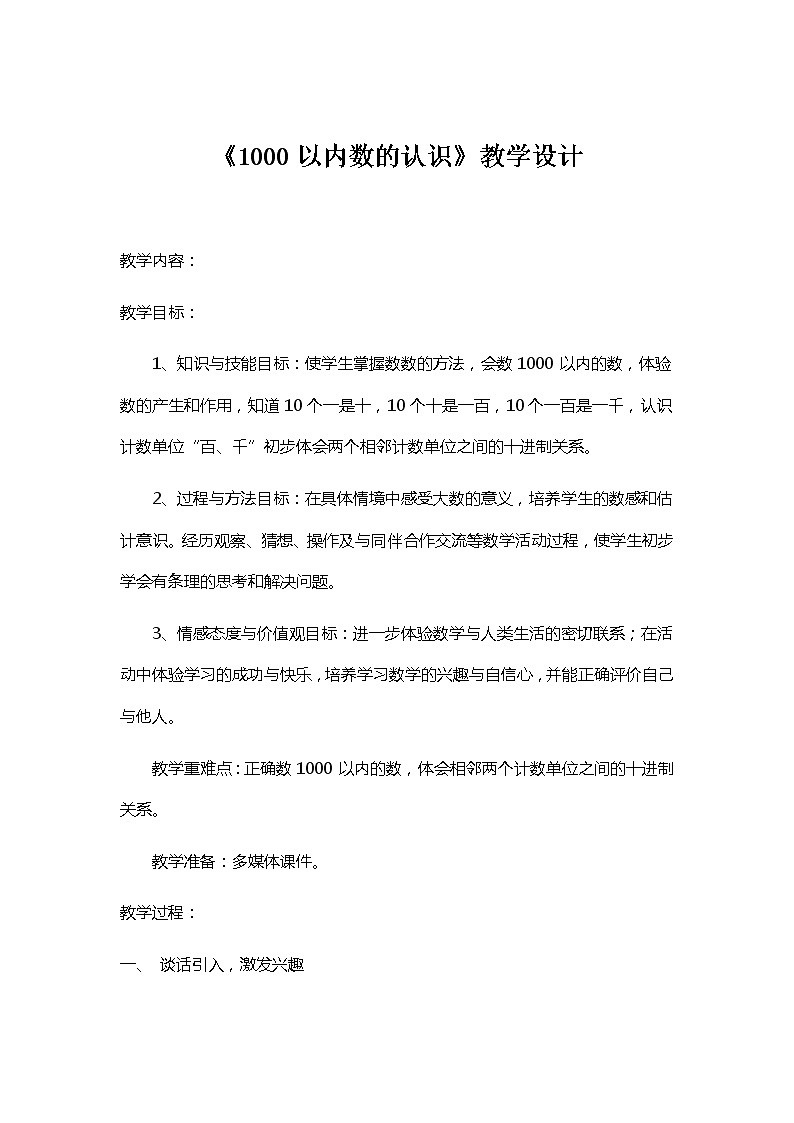 二年级下册数学教案-3.2 1000以内数的认识｜冀教版  (1)01