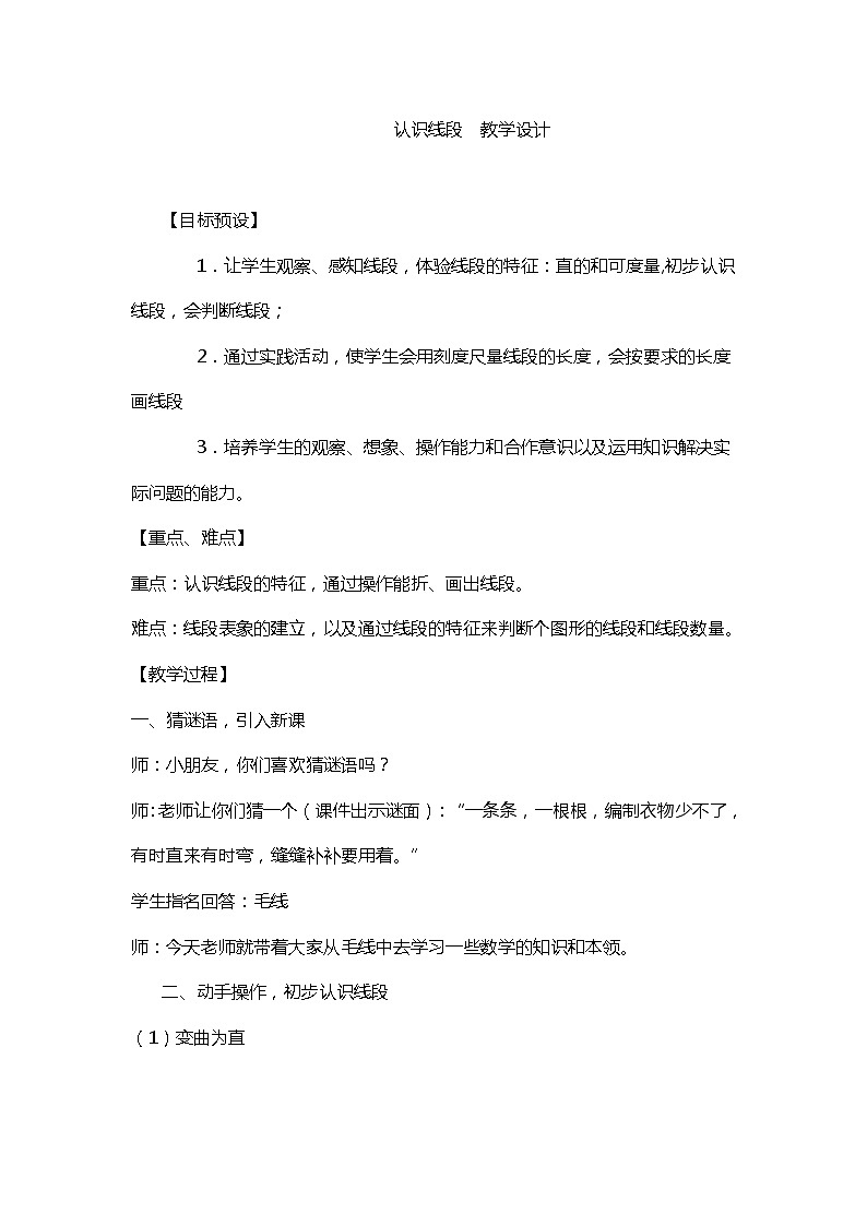 二年级下册数学教案-1.3 认识线段｜冀教版第1页