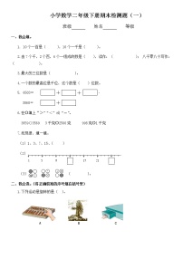 二年级下册数学试题-期末检测题（一）（无答案）人教版