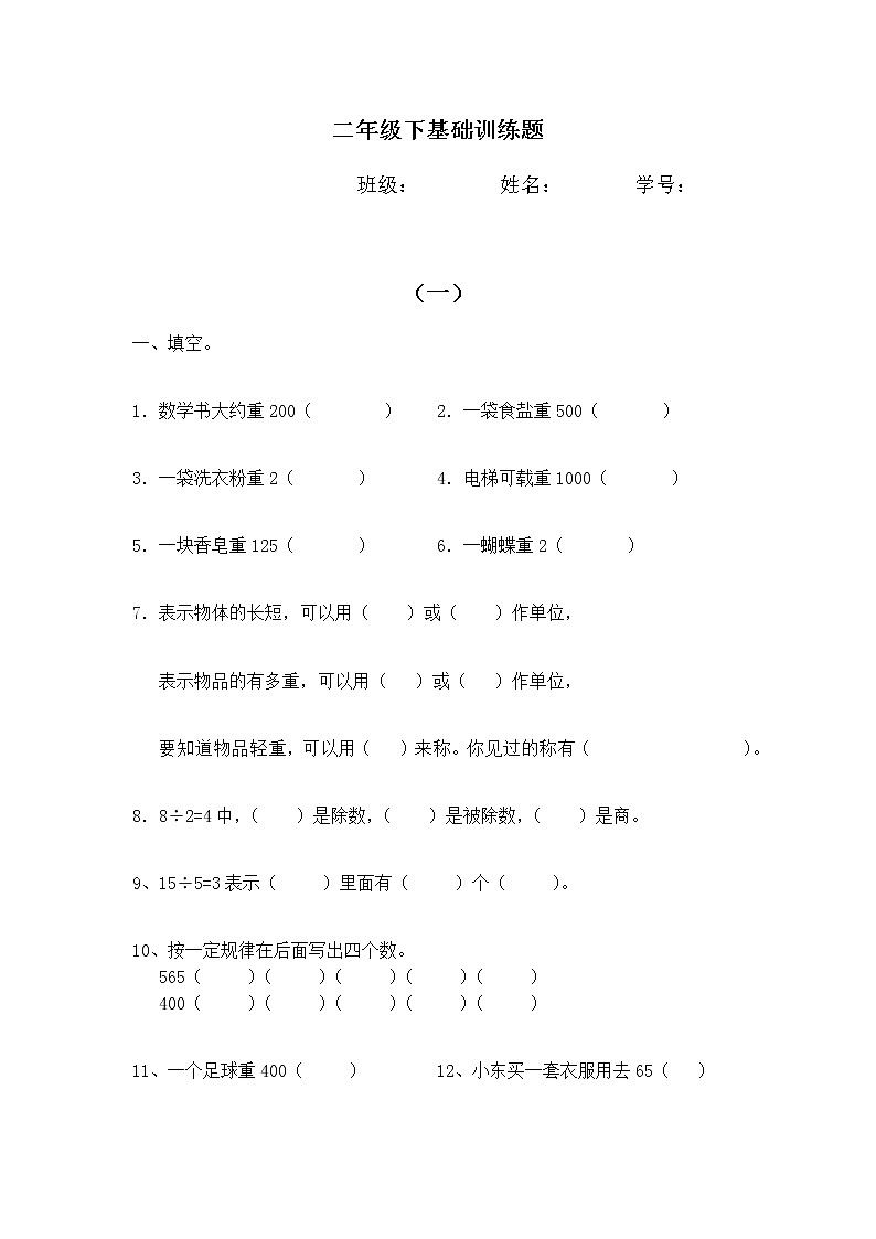 二年级下册数学试题-基础训练题（3）（无答案）人教版第1页