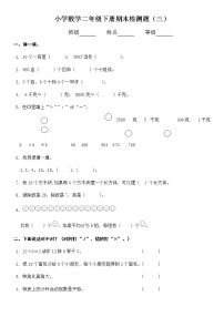 二年级下册数学试题-期末检测题（三）（无答案）人教版