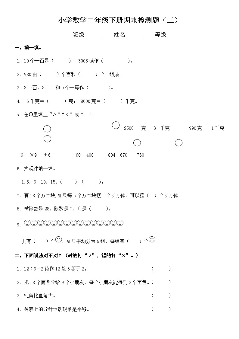 二年级下册数学试题-期末检测题（三）（无答案）人教版第1页